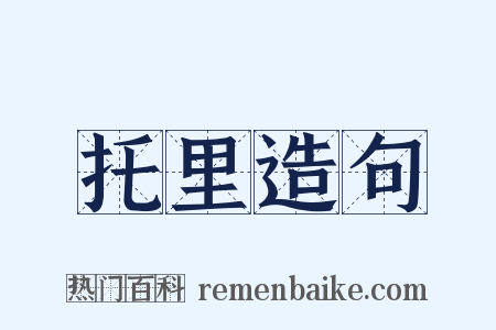 托里造句是什么意思的图片